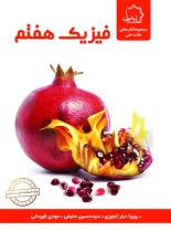 فیزیک هفتم علامه حلی