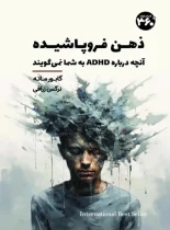 ذهن فروپاشیده – نسخه الکترونیکی