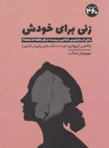 زنی برای خودش – نسخه الکترونیکی