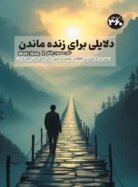 دلایلی برای زنده ماندن – نسخه الکترونیکی