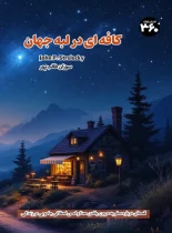 کافه ای بر لبه جهان – نسخه الکترونیکی