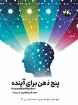 پنج ذهن برای آینده – نسخه الکترونیکی