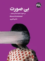 بی صورت – نسخه الکترونیکی