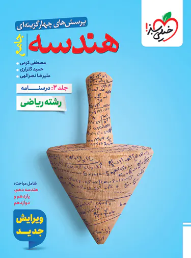 هندسه جامع کنکور تست خیلی سبز جلد دوم