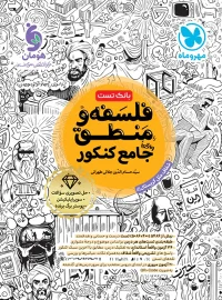 بانک تست فلسفه و منطق جامع کنکور مهروماه