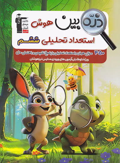 ذره بین هوش استعداد تحلیلی ششم قلم چی