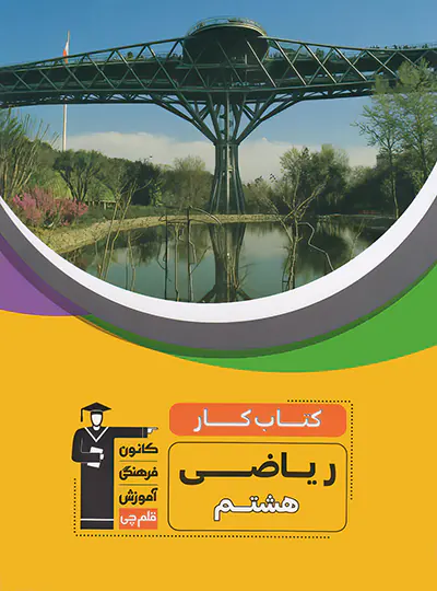 کتاب کار ریاضی هشتم قلم چی