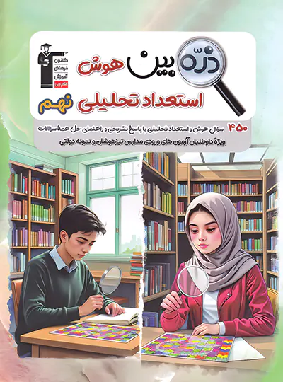 ذره بین هوش استعداد تحلیلی نهم قلم چی