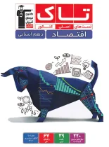 تاک اقتصاد دهم قلم چی
