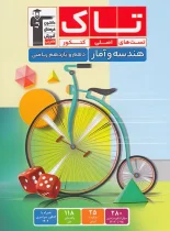 تاک هندسه و آمار پایه قلم چی