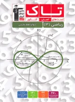 تاک ریاضی دوازدهم تجربی قلم چی