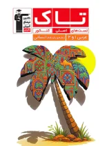 تاک عربی پایه انسانی قلم چی