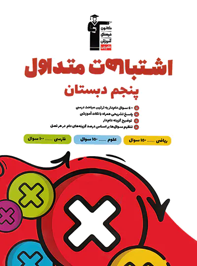 اشتباهات متداول پایه پنجم دبستان قلم چی