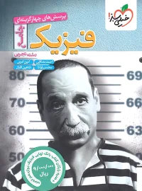 فیزیک جامع تجربی تست خیلی سبز