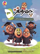 چهار مغز 5 هوش برگ ویژه پنجم دبستان پویش اندیشه خوارزمی