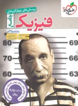 فیزیک جامع ریاضی تست خیلی سبز + بانک نهایی فیزیک دوازدهم ریاضی