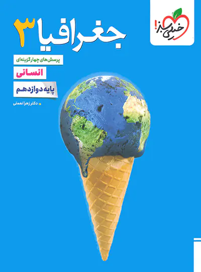 جغرافیا دوازدهم تست خیلی سبز