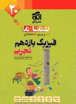 فیزیک یازدهم تجربی تمام نشر الگو