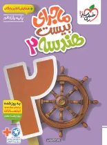 ماجرای بیست هندسه یازدهم خیلی سبز