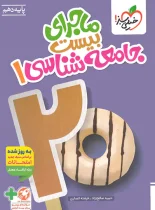 ماجرای بیست جامعه شناسی دهم خیلی سبز