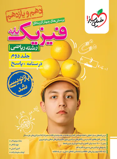 پاسخنامه فیزیک پایه دهم و یازدهم ریاضی تست خیلی سبز جلد دوم