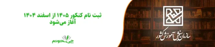 ثبت نام کنکور 1405 از اسفند 1404 آغاز می‌شود
