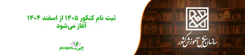 ثبت نام کنکور 1405 از اسفند 1404 آغاز می‌شود