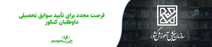 فرصت مجدد برای تأیید سوابق تحصیلی داوطلبان کنکور