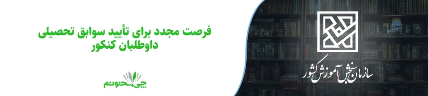 فرصت مجدد برای تأیید سوابق تحصیلی داوطلبان کنکور