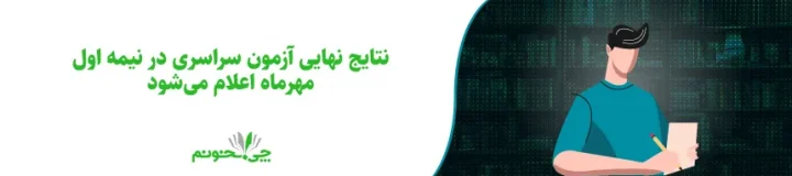 نتایج نهایی آزمون سراسری در نیمه اول مهرماه اعلام می‌شود