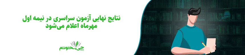 نتایج نهایی آزمون سراسری در نیمه اول مهرماه اعلام می‌شود