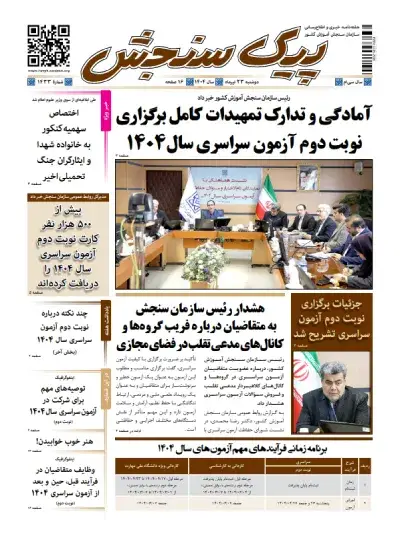 پیک سنجش 22 تیر 1404 (شماره 1433)