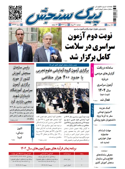پیک سنجش 30 تیر 1404 (شماره 1434)