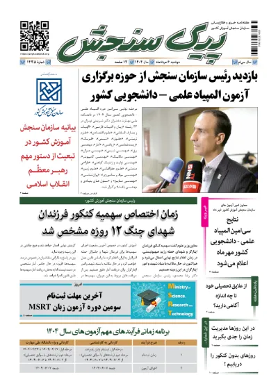 پیک سنجش 6 مرداد 1404 (شماره 1435)