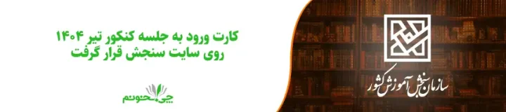کارت ورود به جلسه کنکور تیر 1404 روی سایت سنجش قرار گرفت