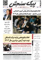 پیک سنجش 27 مرداد 1404 (شماره 1438)
