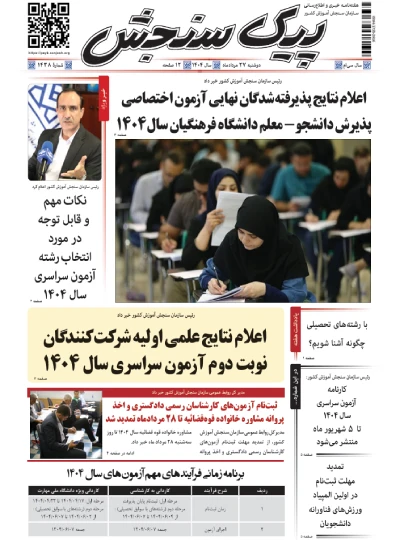 پیک سنجش 27 مرداد 1404 (شماره 1438)