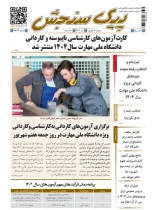 پیک سنجش 3 شهریور 1404 (شماره 1439)