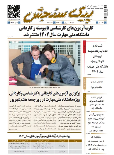 پیک سنجش 3 شهریور 1404 (شماره 1439)