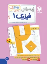 بیست پک پرسوال فیزیک دهم ریاضی مهروماه