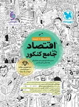 اقتصاد جامع کنکور مهروماه