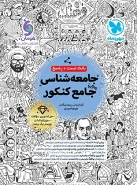 بانک تست واقعا جامع جامعه شناسی کنکور مهروماه