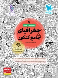 جغرافیای جامع کنکور مهروماه