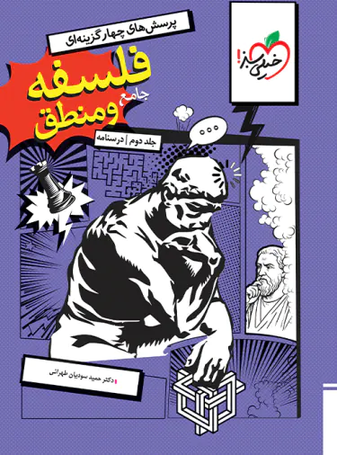 فلسفه و منطق جامع تست خیلی سبز جلد دوم