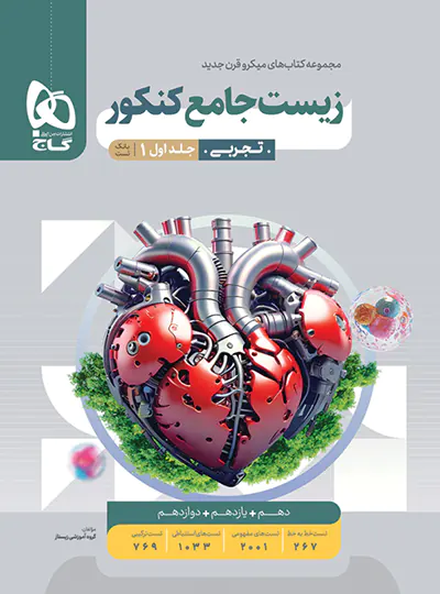 زیست شناسی جامع کنکور میکرو گاج جلد اول