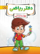 دفتر ریاضی چهارم ابتدایی پویش اندیشه خوارزمی