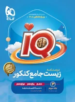 درسنامه زیست شناسی جامع کنکور IQ گاج جلد سوم
