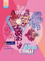 فرمول بیست ریاضی دوازدهم تجربی گاج