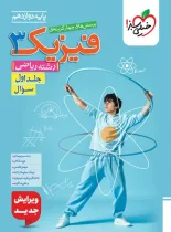 فیزیک دوازدهم ریاضی تست خیلی سبز جلد اول