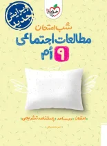 شب امتحان مطالعات اجتماعی نهم خیلی سبز